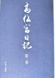 高松宮日記 第２巻