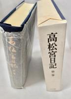 高松宮日記 第２巻