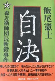 自決　森近衛師団長惨殺事件