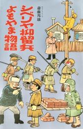 シベリヤ抑留兵よもやま物語