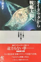 タイタニックから戦艦大和へ : テレビ朝日「巨艦引き揚げ」特番秘話