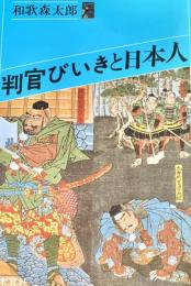 判官びいきと日本人