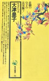 大津皇子  悲劇の皇子の真実像