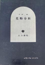 花粉分析 ＜グローバル・シリーズ＞