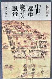 中世都市鎌倉の風景