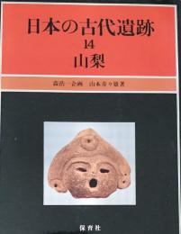 日本の古代遺跡 14　山梨