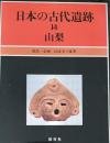 日本の古代遺跡 14　山梨