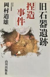 旧石器遺跡「捏造事件」