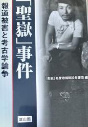 「聖嶽」事件: 報道被害と考古学論争