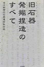 旧石器発掘捏造のすべて　毎日新聞旧石器遺跡取材班