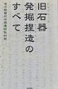 旧石器発掘捏造のすべて　毎日新聞旧石器遺跡取材班