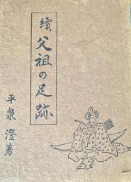 続 父祖の足跡