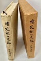 続 父祖の足跡