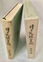 続々 父祖の足跡