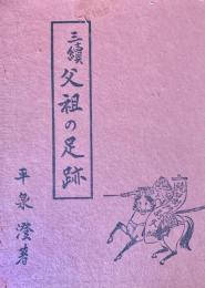 三続 父祖の足跡