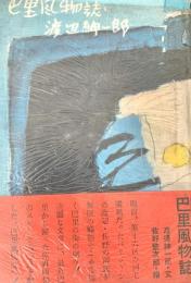 巴里風物誌