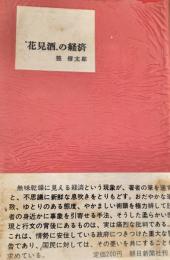 花見酒の経済