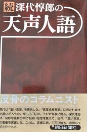 続 深代惇郎の天声人語