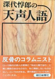 深代惇郎の天声人語