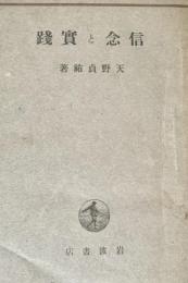 信念と實踐