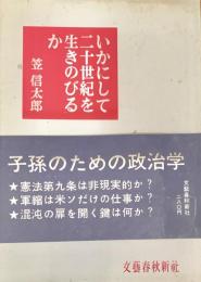 いかにして二十世紀を生きのびるか