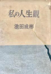 私の人生観