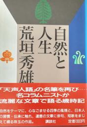自然と人生