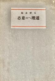 道理への意志