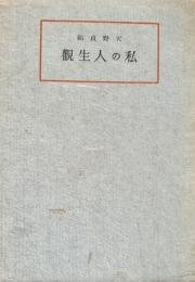 私の人生観