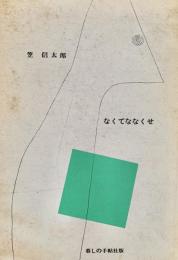 なくてななくせ