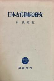 日本古代籍帳の研究