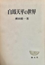 白鳳天平の世界
