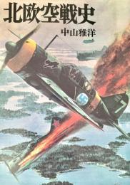 北欧空戦史（文庫版航空戦史シリーズ13）