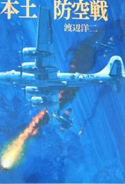 本土防空戦（文庫版航空戦史シリーズ10）