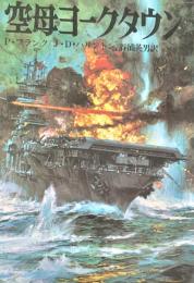 空母ヨークタウン(文庫版航空戦史シリーズ48)