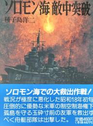 ソロモン海敵中突破（文庫版航空戦史シリーズ39）