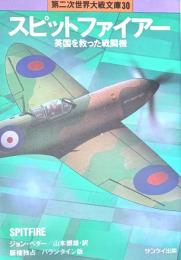 スピットファイアー: 英国を救った戦闘機  第二次世界大戦文庫30