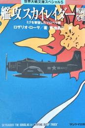 艦攻スカイレイダー戦闘発進  ミグを撃墜したプロペラ機 ＜世界大戦文庫スペシャル 5＞