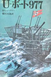 U-ボート977（文庫版航空戦史シリーズ38）