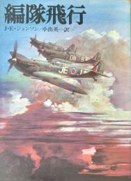 編隊飛行（文庫版航空戦史シリーズ33）