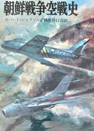 朝鮮戦争空戦史（文庫版航空戦史シリーズ29）