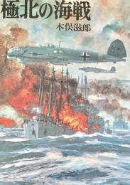極北の海戦 ＜航空戦史シリーズ 53＞