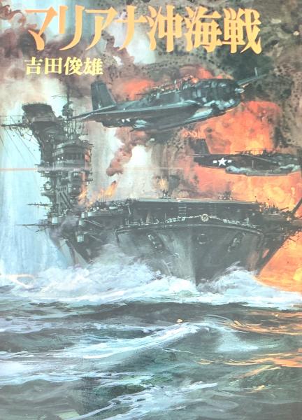 マリアナ沖海戦 〈航空戦史シリーズ 52〉文庫(吉田俊雄 著