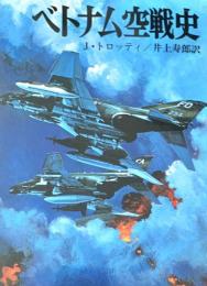 ベトナム空戦史< 航空戦史シリーズ 61>