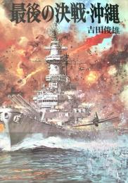 最後の決戦・沖縄 文庫版航空戦史シリーズ 58