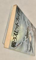 戦うスピットファイア 文庫版航空戦史シリーズ 85