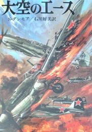 大空のエース 文庫版航空戦史シリーズ 70
