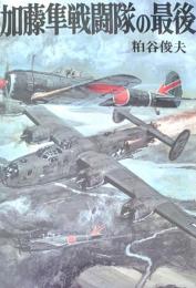 加藤隼戦闘隊の最後 文庫版航空戦史シリーズ 68