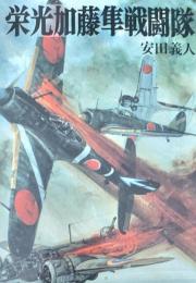 栄光 加藤隼戦闘隊 (文庫版航空戦史シリーズ 65)