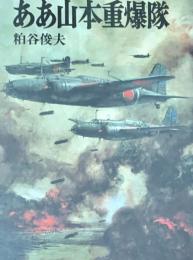 ああ山本重爆隊 (文庫版航空戦史シリーズ 66)